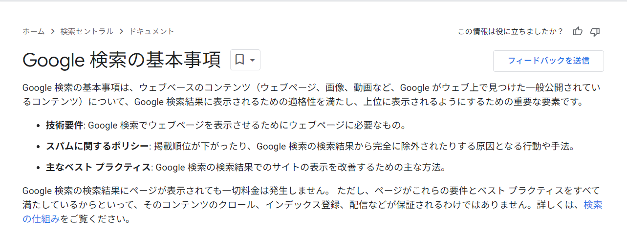 Google検索の基本事項